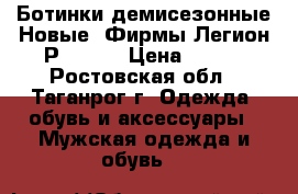 Ботинки демисезонные.Новые. Фирмы Легион.Р.42-43 › Цена ­ 500 - Ростовская обл., Таганрог г. Одежда, обувь и аксессуары » Мужская одежда и обувь   